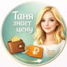 MAX-канал Таня знает цену | Скидки, промокоды