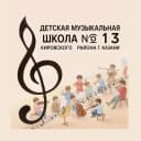 Канал "Детская музыкальная школа №13" Кировского района г.Казани в MAX