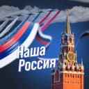 Канал Наша Россия в MAX