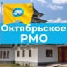 MAX-канал Октябрьское РМО Республики Калмыкия