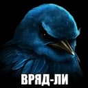 Стикеры Набор стикеров Вряд-Ли в MAX