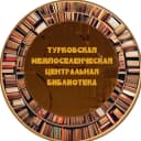 Канал РМУК " Турковская межпоселенческая центральная библиотека " в MAX