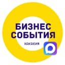 Канал Бизнес события | Хакасия в MAX