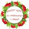 MAX-канал МБДОУ "ЦРР - д/с "Рябинушка"
