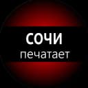 Канал Сочи печатает… в MAX