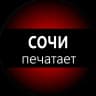 MAX-канал Сочи печатает…