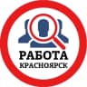 MAX-канал РАБОТА КРАСНОЯРСК