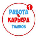 Канал Работа в Тамбове в MAX