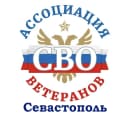 Канал Ассоциация ветеранов СВО Севастополь в MAX