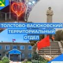 Канал Толстово-Васюковский территориальный отдел в MAX