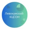 MAX-канал ГБУСО "Левокумский КЦСОН"