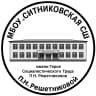 MAX-канал Официальный канал МБОУ "Ситниковская СШ" Омская область.