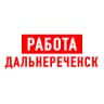 MAX-канал Работа в Дальнереченске