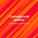 Канал Сакмарский район в MAX