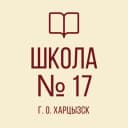 Канал ГБОУ "СШ № 17 Г.О. ХАРЦЫЗСК" в MAX