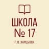 MAX-канал ГБОУ "СШ № 17 Г.О. ХАРЦЫЗСК"