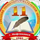Канал МОАУ СОШ № 11 г.Нефтекамск в MAX