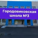 Канал МКОУ "Городовиковская СОШ №3" в MAX