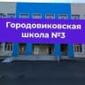 MAX-канал МКОУ "Городовиковская СОШ №3"