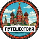 Канал Россия | Путешествия в MAX