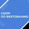 MAX-канал ГБОУ ДО СШОР по фехтованию