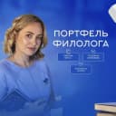 Канал "Портфель филолога" в MAX