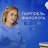 MAX-канал "Портфель филолога"