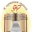 Канал МБОУ "СОШ № 57" в MAX