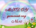 Канал МКДОУ детский сад №10 п. Епифань в MAX