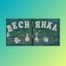 MAX-канал МБДОУ Чертковский детский сад №2 " Веснянка"
