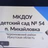 MAX-канал МКДОУ д/с № 54 п. Михайловка