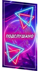 Канал Подслушано#Карагай в MAX