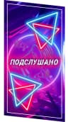MAX-канал Подслушано#Карагай