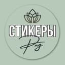 Канал Стикеры для сторис в MAX
