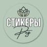 MAX-канал Стикеры для сторис