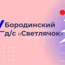 Канал МКДОУ "БОРОДИНСКИЙ ДЕТСКИЙ САД" СВЕТЛЯЧОК" в MAX