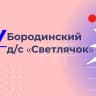 MAX-канал МКДОУ "БОРОДИНСКИЙ ДЕТСКИЙ САД" СВЕТЛЯЧОК"