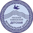Канал МБУДО "ДМШ" пос. Кавказский в MAX