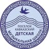 MAX-канал МБУДО "ДМШ" пос. Кавказский