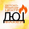MAX-канал ДЮЦ ФАКЕЛ