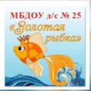 Канал МБДОУ Д/С №25 «ЗОЛОТАЯ РЫБКА» в MAX