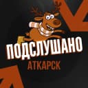 Канал Подслушано Аткарск в MAX