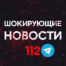 MAX-канал Шокирующие новости 112