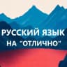 MAX-канал Русский язык на отлично. Начальная школа. ВПР, ОГЭ, ЕГЭ