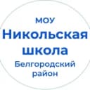 Канал МОУ "Никольская средняя школа" в MAX