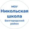 MAX-канал МОУ "Никольская средняя школа"