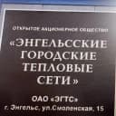 Канал ОАО "ЭГТС" Открытое акционерное общество "Энгельсские городские тепловые сети" в MAX