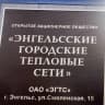 MAX-канал ОАО "ЭГТС" Открытое акционерное общество "Энгельсские городские тепловые сети"