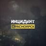 MAX-канал Инцидент Красноярск