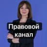 MAX-канал Канал Юрист № 1 Кристина Каганюк РФ